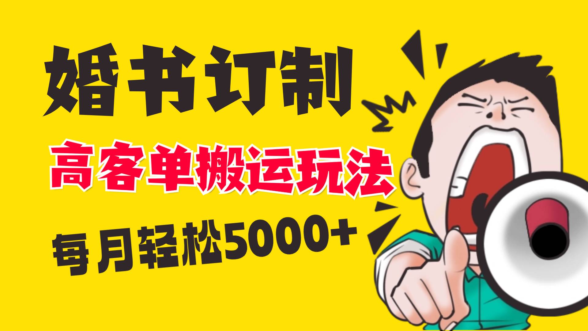 小红书蓝海赛道，婚书定制搬运高客单价玩法，轻松月入5000+-卧狐科技网