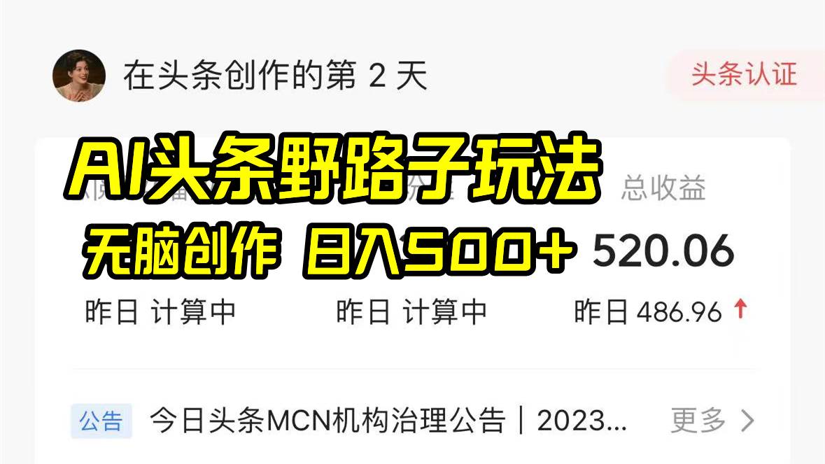 AI头条野路子玩法，无脑创作，日入500+-卧狐科技网