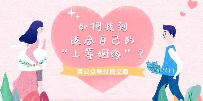 某付费文章《如何找到适合自己的“上等姻缘”？》-卧狐科技网