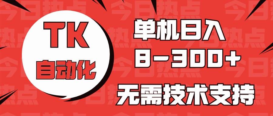 海外手机版TK自动化，单机收益8~300+，无需技术支持，新手小白均可操作-卧狐科技网