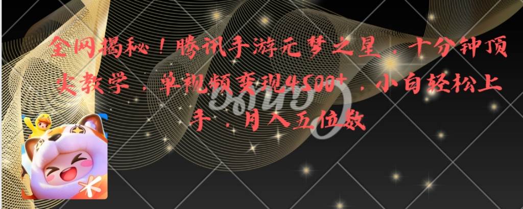 全网揭秘！腾讯手游元梦之星，十分钟顶尖教学，单视频变现4500+月入5位数-卧狐科技网