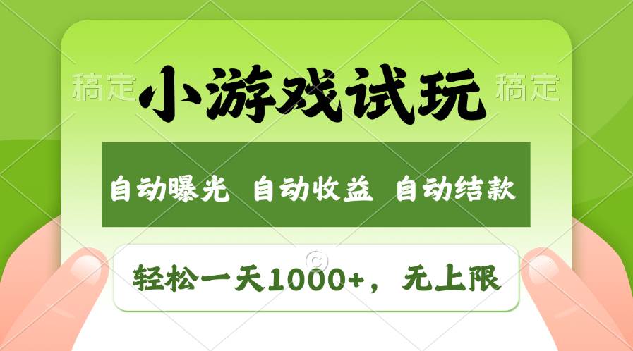 轻松日入1000+，小游戏试玩，收益无上限，全新市场！-卧狐科技网