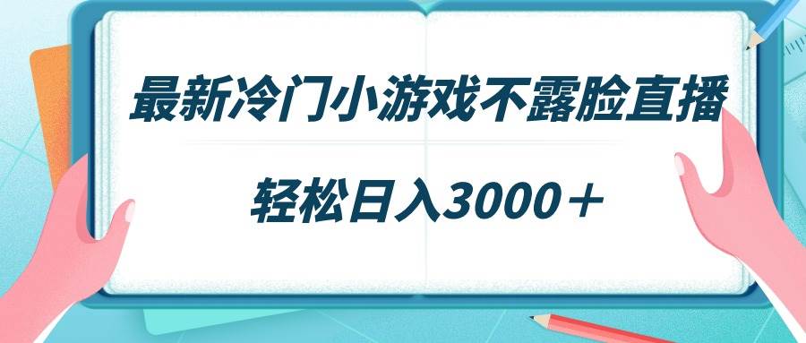 最新冷门小游戏不露脸直播，场观稳定几千，轻松日入3000＋-卧狐科技网