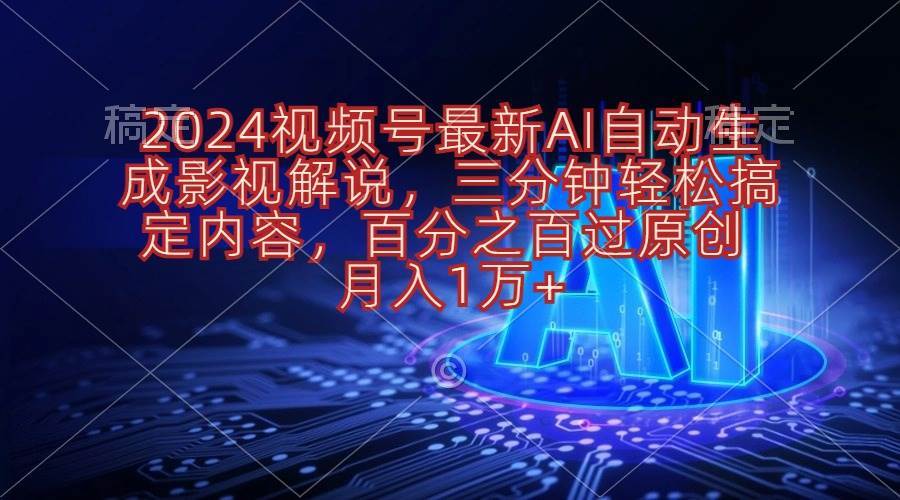 2024视频号最新AI自动生成影视解说，三分钟轻松搞定内容，百分之百过原...-卧狐科技网
