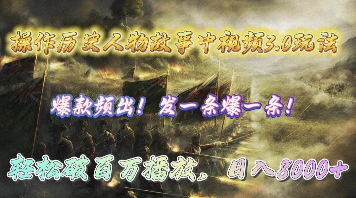 操作历史人物故事中视频3.0玩法，发一条爆一条！轻松破百万播放，日入8000+-卧狐科技网