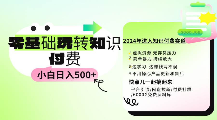 0基础知识付费玩法 小白也能日入500+ 实操教程-卧狐科技网