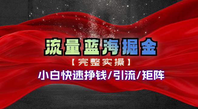热门赛道掘金_小白快速入局挣钱，可矩阵【完整实操】-卧狐科技网