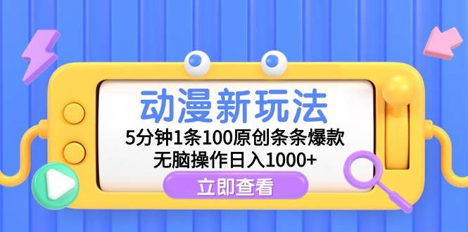 动漫新玩法，5分钟1条100原创条条爆款，无脑操作日入1000+-卧狐科技网