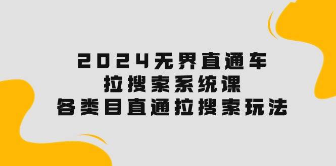 2024无界直通车·拉搜索系统课：各类目直通车 拉搜索玩法！-卧狐科技网