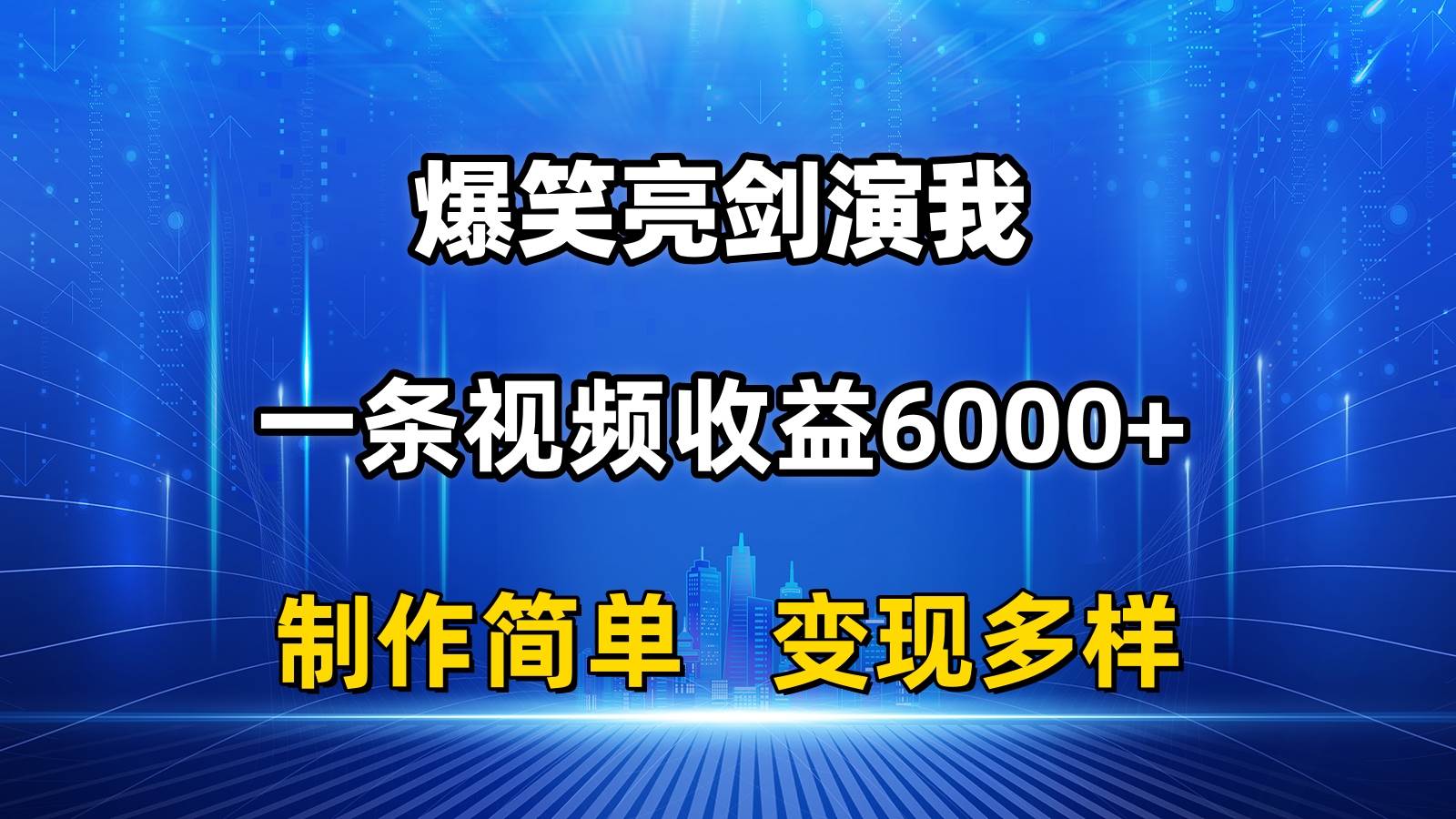 抖音热门爆笑亮剑演我，一条视频收益6000+，条条爆款，制作简单，多种变现-卧狐科技网