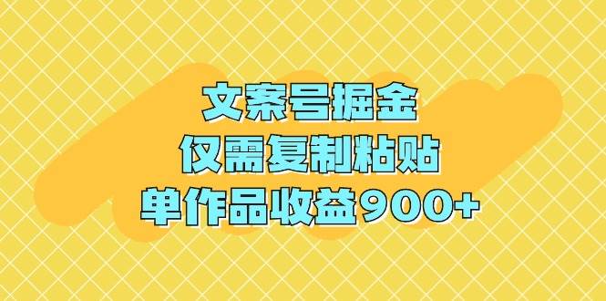 文案号掘金，仅需复制粘贴，单作品收益900+-卧狐科技网