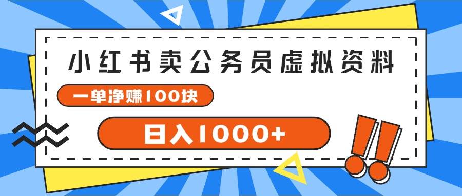 小红书卖公务员考试虚拟资料，一单净赚100，日入1000+-卧狐科技网