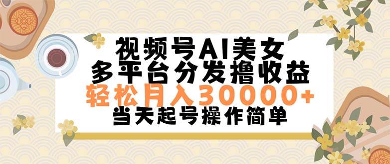 视频号AI美女，轻松月入30000+,操作简单轻松上手-卧狐科技网
