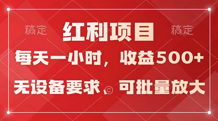 日均收益500+，全天24小时可操作，可批量放大，稳定！-卧狐科技网