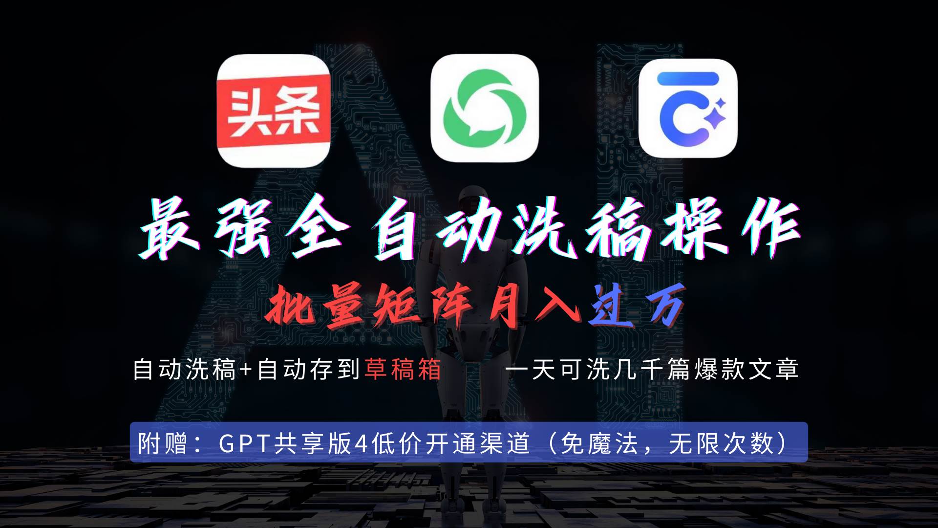 最强全自动一键洗稿存稿操作，批量出爆文，头条，公众号都能用，月入过w...-卧狐科技网