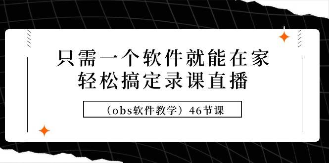 只需一个软件就能在家轻松搞定录课直播（obs软件教学）46节课-卧狐科技网