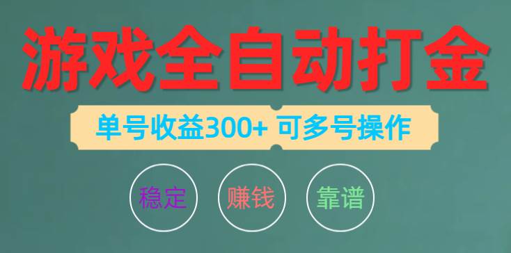 游戏全自动打金，单号收益200左右 可多号操作-卧狐科技网
