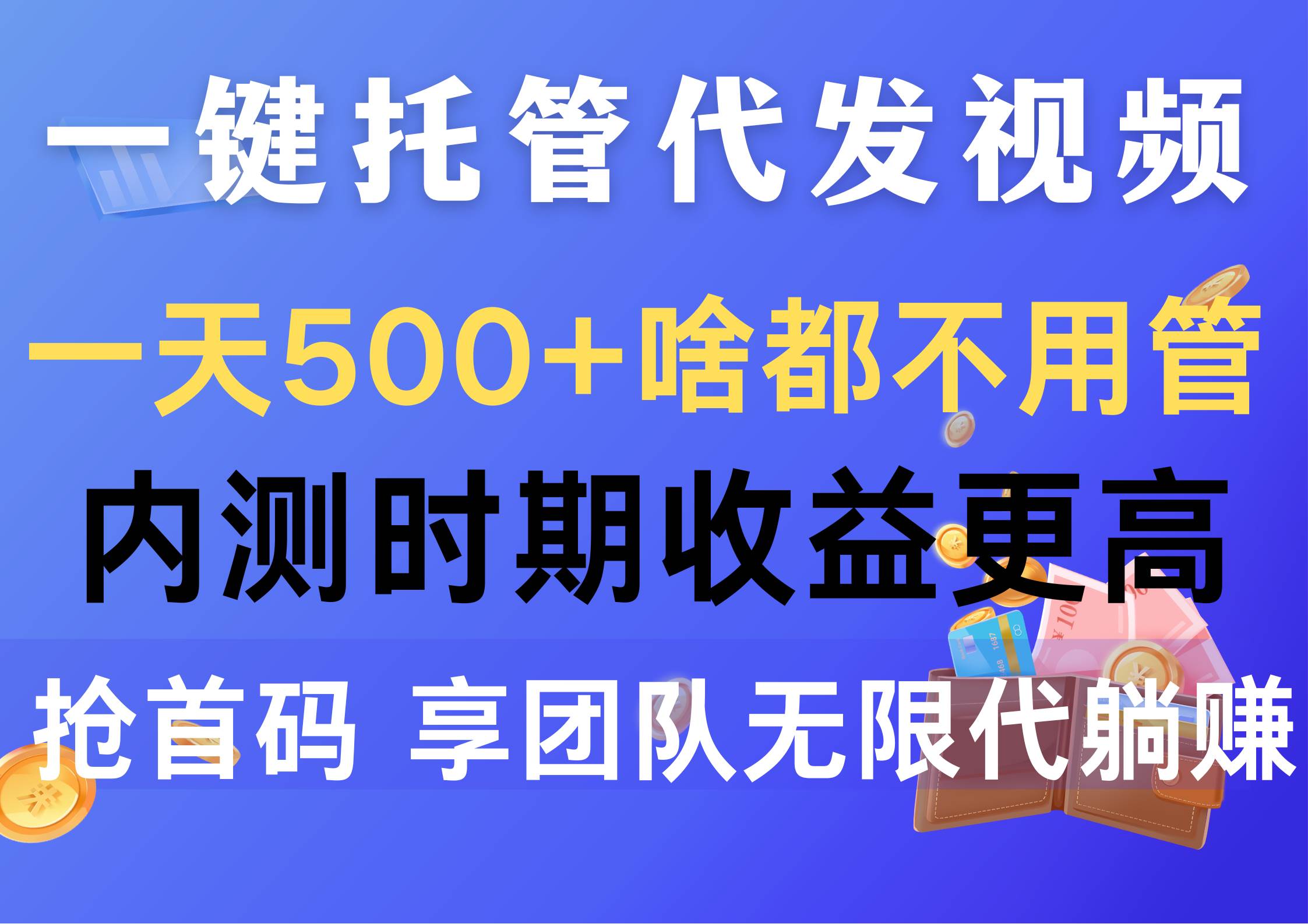 一键托管代发视频，一天500+啥都不用管，内测时期收益更高，抢首码，享...-卧狐科技网