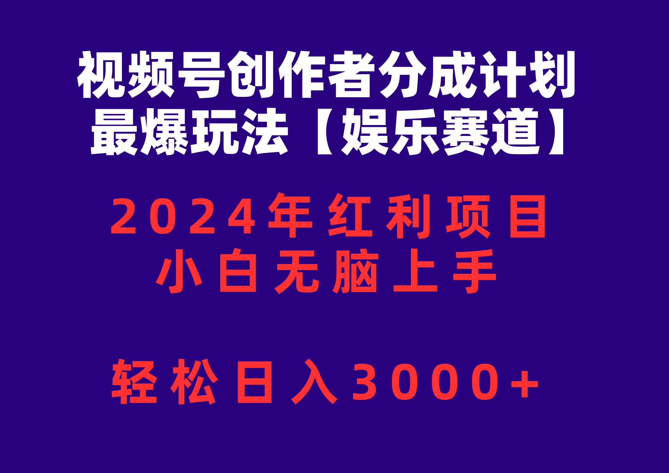 视频号创作者分成2024最爆玩法【娱乐赛道】，小白无脑上手，轻松日入3000+-卧狐科技网