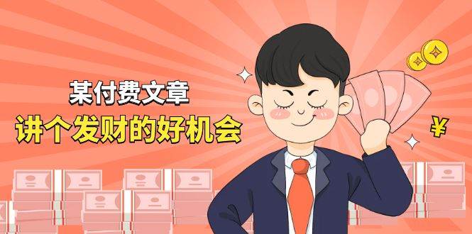 某付费文章《讲个发财好机会》拆解单月营业额千万的玄学生意-卧狐科技网