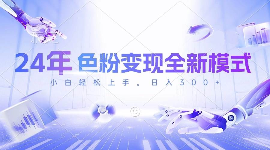 24年色粉变现全新模式，几分钟做好一个视频，小白可上手，每天半小时收...-卧狐科技网