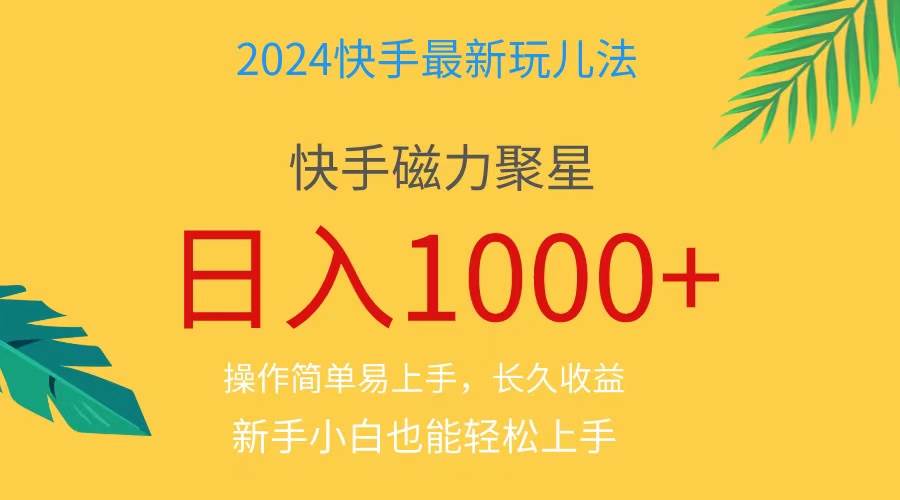 2024蓝海项目快手磁力巨星做任务，小白无脑自撸日入1000+、-卧狐科技网