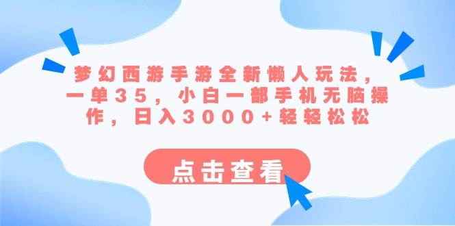 梦幻西游手游全新懒人玩法 一单35 小白一部手机无脑操作 日入3000+轻轻松松-卧狐科技网
