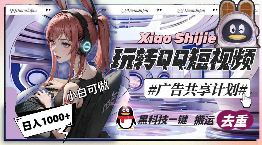 一天收入1000+，黑科技一键搬运去重，玩转QQ短视频广告共享计划-卧狐科技网