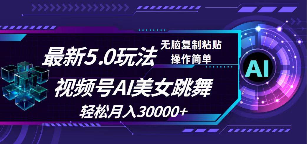 视频号5.0最新玩法，AI美女跳舞，轻松月入30000+-卧狐科技网