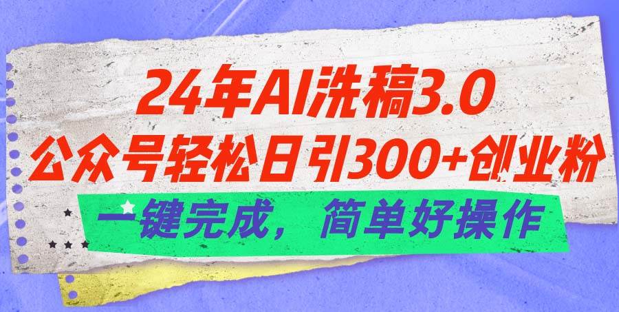 24年Ai洗稿3.0，公众号轻松日引300+创业粉，一键完成，简单好操作-卧狐科技网