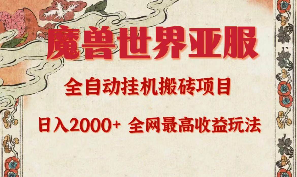 亚服魔兽全自动搬砖项目，日入2000+，全网独家最高收益玩法。-卧狐科技网