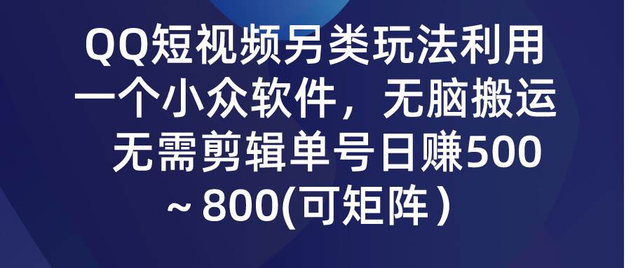 QQ短视频另类玩法，利用一个小众软件，无脑搬运，无需剪辑单号日赚500～...-卧狐科技网
