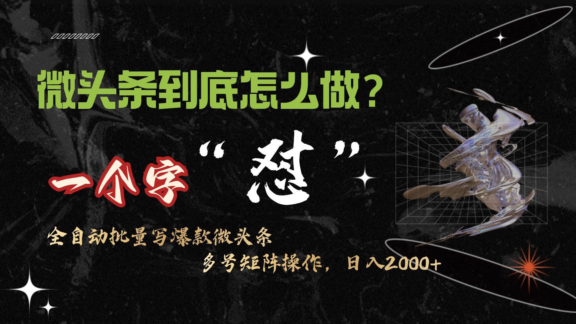 微头条最新最强连怼操作，10分钟50条，真正解放双手，月入1w+-卧狐科技网