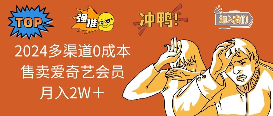 2024多渠道0成本售卖爱奇艺会员月入2W＋-卧狐科技网