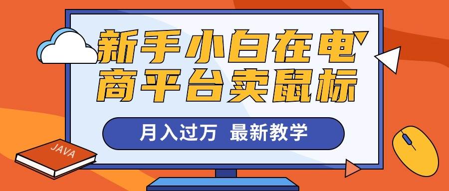 新手小白在电商平台卖鼠标月入过万，最新赚钱教学-卧狐科技网