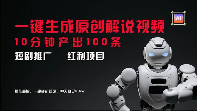 短剧推广新思路，AI一键生成原创解说视频，10分钟产出100条，30天赚了5.5w-卧狐科技网