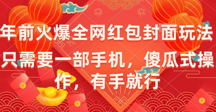 年前火爆全网红包封面玩法，只需要一部手机，傻瓜式操作，有手就行-卧狐科技网