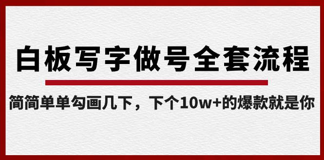 白板写字做号全套流程-完结，简简单单勾画几下，下个10w+的爆款就是你-卧狐科技网