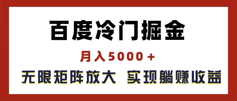 百度冷门掘金，月入5000＋，无限矩阵放大，实现管道躺赚收益-卧狐科技网