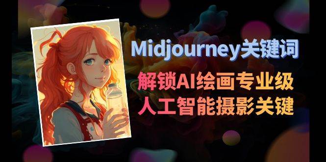 Midjourney关键词-解锁AI绘画专业级人工智能摄影关键词表-卧狐科技网