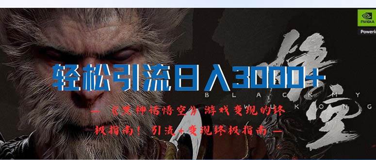轻松引流日入3000+：《黑神话悟空》游戏变现的终极指南！引流+变现终极...-卧狐科技网