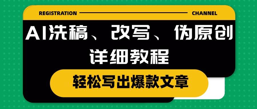 AI洗稿、改写、伪原创详细教程，轻松写出爆款文章-卧狐科技网