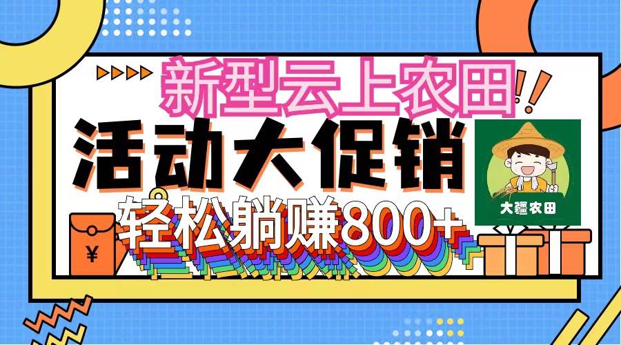 新型云上农田，全民种田收米 无人机播种，三位数 管道收益推广没有上限-卧狐科技网