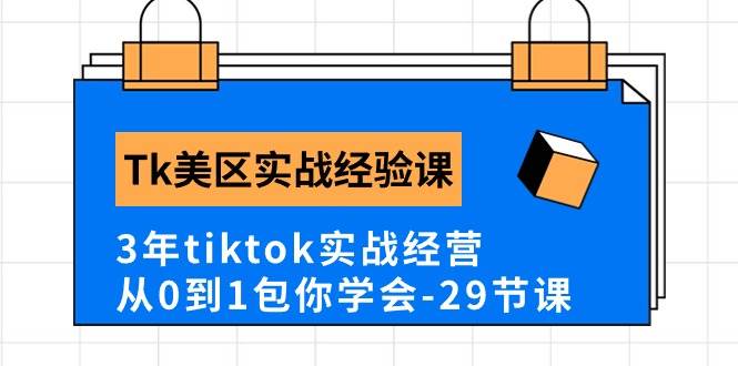 Tk美区实战经验课程分享，3年tiktok实战经营，从0到1包你学会（29节课）-卧狐科技网