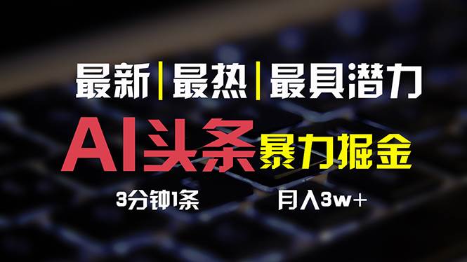 AI头条3天必起号，简单无需经验 3分钟1条 一键多渠道发布 复制粘贴月入3W+-卧狐科技网