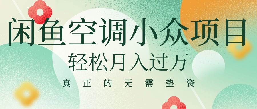 闲鱼卖空调小众项目 轻松月入过万 真正的无需垫资金-卧狐科技网