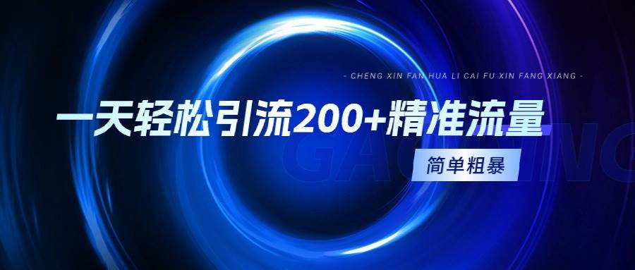 一天轻松引流200+精准流量，简单粗暴，一看就会-卧狐科技网