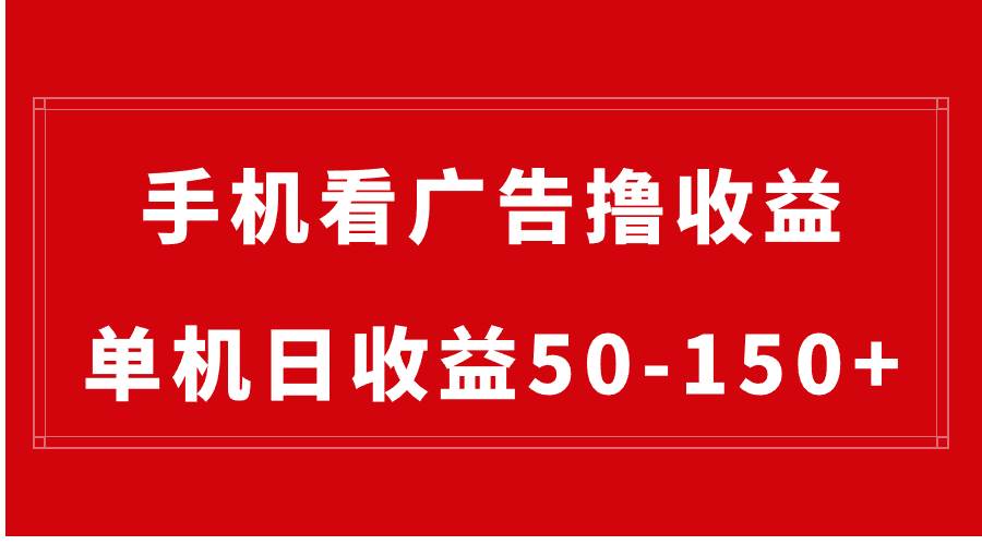 手机简单看广告撸收益，单机日收益50-150+，有手机就能做，可批量放大-卧狐科技网