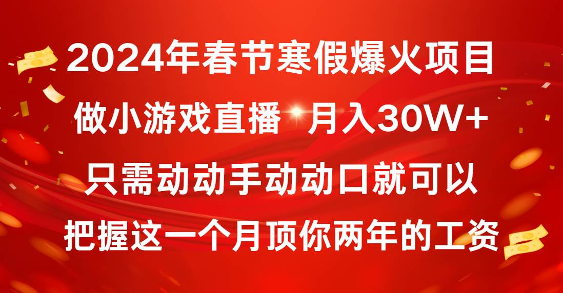 2024年春节寒假爆火项目，普通小白如何通过小游戏直播做到月入30W+-卧狐科技网