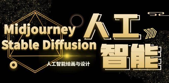 MJ+Stable Diffusion人工智能绘画与设计-第6期AIGC课程（35节）-卧狐科技网